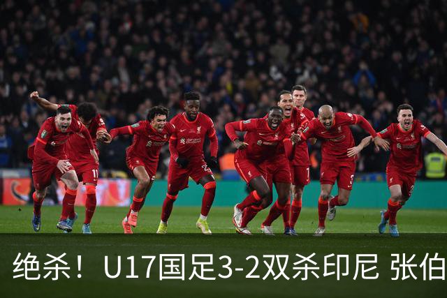 绝杀！U17国足3-2双杀印尼 张伯霖造乌龙何思凡传射赵松源破门