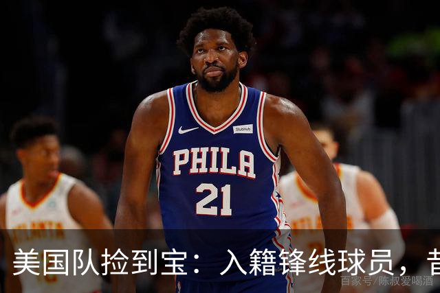 美国队捡到宝：入籍锋线球员，昔日阿森纳边缘人，首战双响，身价达到4000万欧元