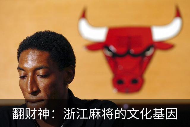 翻财神：浙江麻将的文化基因