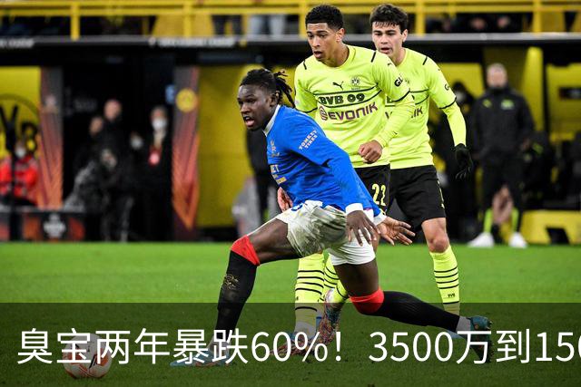 臭宝两年暴跌60%！3500万到1500万，只剩湖人兜底！