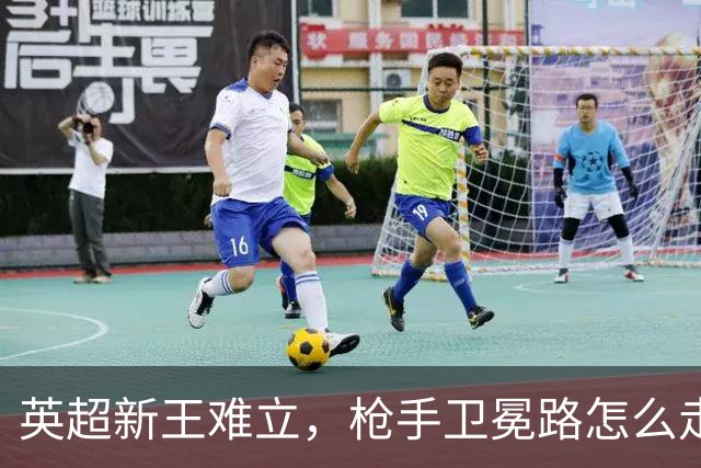英超新王难立，枪手卫冕路怎么走？