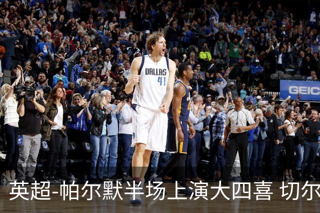 英超-帕尔默半场上演大四喜 切尔西4-2布莱顿