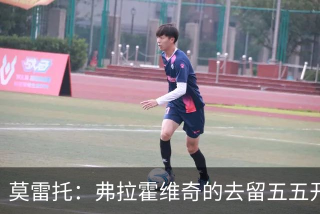 莫雷托：弗拉霍维奇的去留五五开，今天是他在尤文的决定性时刻