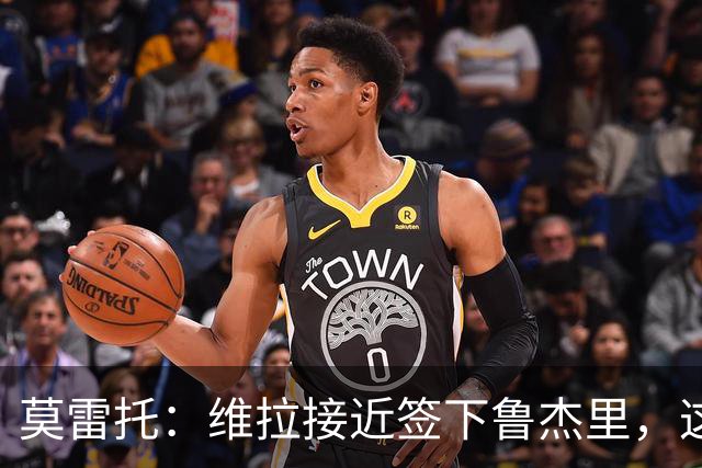 莫雷托：维拉接近签下鲁杰里，这可能终结埃斯图皮尼安的转会