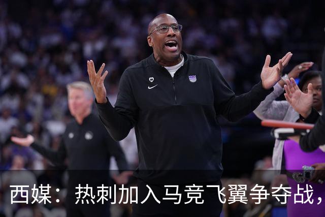 西媒：热刺加入马竞飞翼争夺战，将与利物浦抢这位24岁带刀侍卫