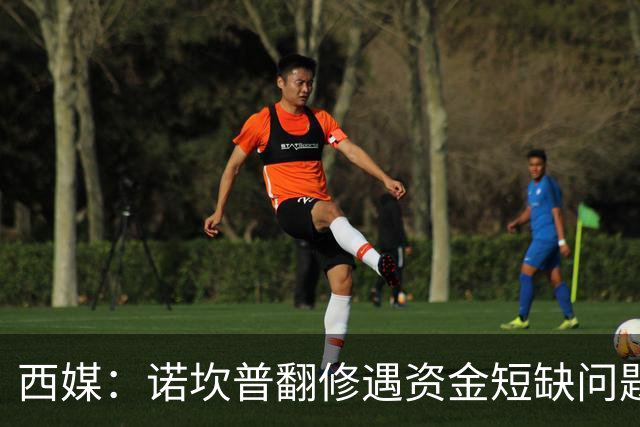 西媒：诺坎普翻修遇资金短缺问题，预计超支3.5亿至4.5亿欧
