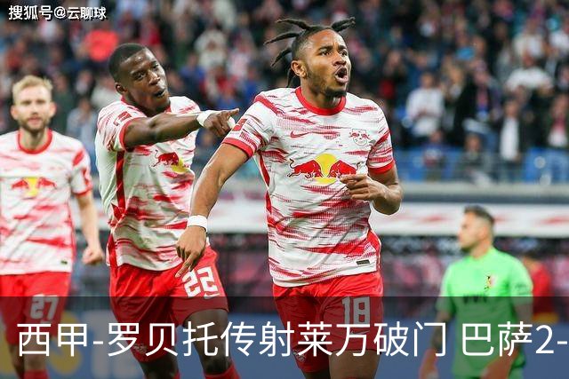 西甲-罗贝托传射莱万破门 巴萨2-0加迪斯七连胜
