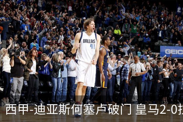西甲-迪亚斯何塞卢破门 皇马2-0拉斯帕尔马斯
