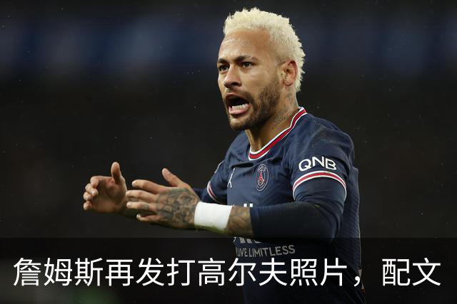 詹姆斯再发打高尔夫照片，配文“有本事来抓我”