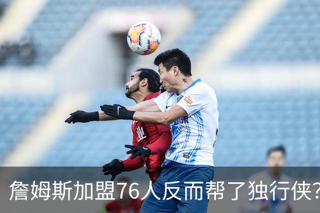 詹姆斯加盟76人反而帮了独行侠？达拉斯暗藏多名即战力老将成关键