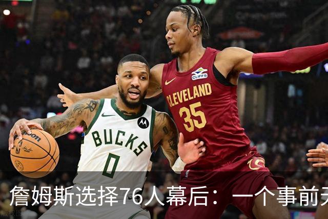 詹姆斯选择76人幕后：一个事前无人知晓的计划-NBA专区-虎扑社区