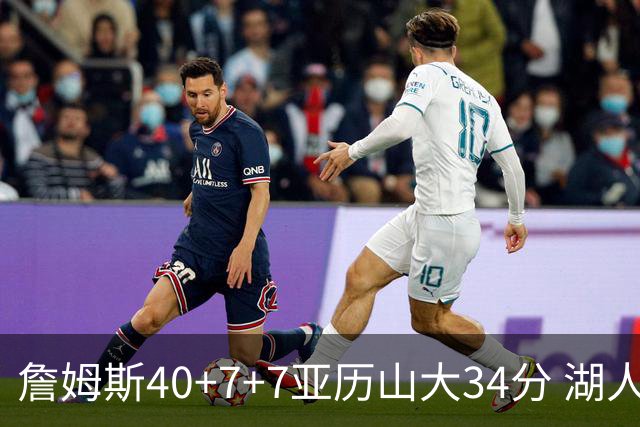 詹姆斯40+7+7亚历山大34分 湖人赢球结束4连败