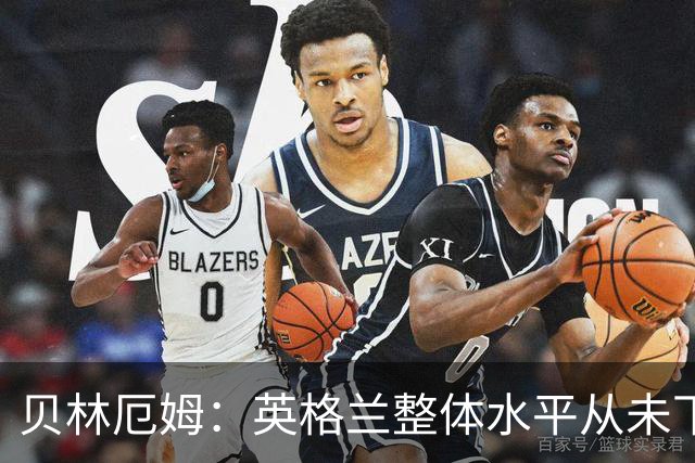 贝林厄姆：英格兰整体水平从未下滑过，我非常欣赏摩根·罗杰斯
