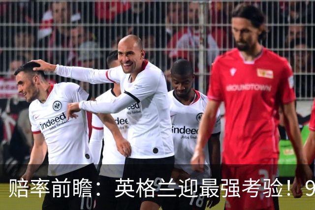 赔率前瞻：英格兰迎最强考验！90分钟难胜瑞士
