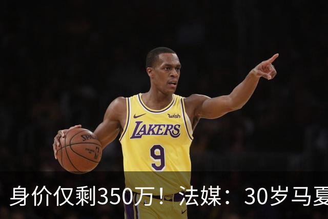 身价仅剩350万！法媒：30岁马夏尔被墨超队解约 他仍相信能踢法甲