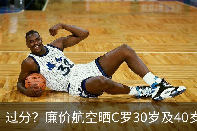 过分？廉价航空晒C罗30岁及40岁暴力肌肉照：10年了，依旧0世界杯