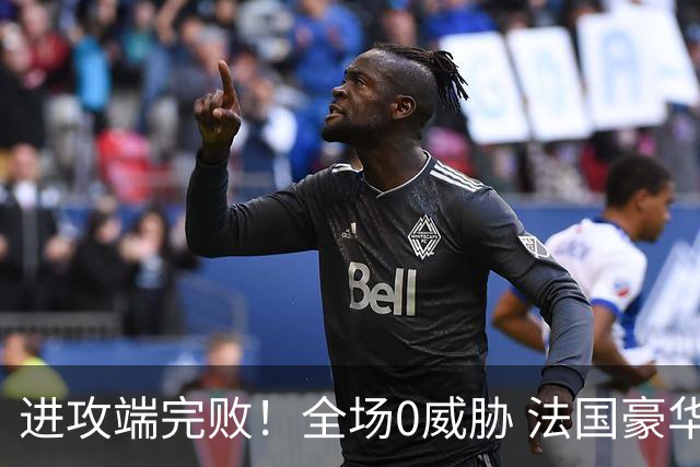 进攻端完败！全场0威胁 法国豪华三叉戟被西班牙掐死
