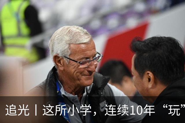 追光丨这所小学，连续10年“玩”成全县第一