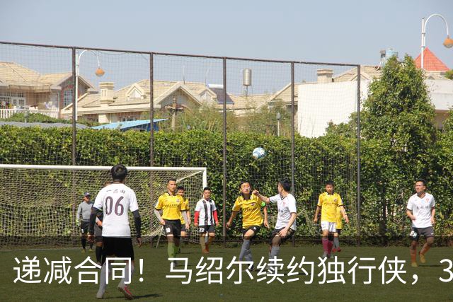 递减合同！马绍尔续约独行侠，3年5220万值吗？