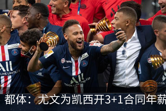 都体：尤文为凯西开3+1合同年薪500万欧，但需先出售K·图拉姆
