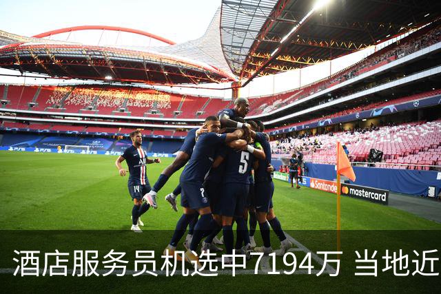 酒店服务员机选中7194万 当地近期曾中等额大奖