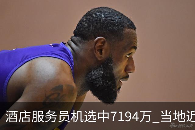 酒店服务员机选中7194万 当地近期曾中等额大奖