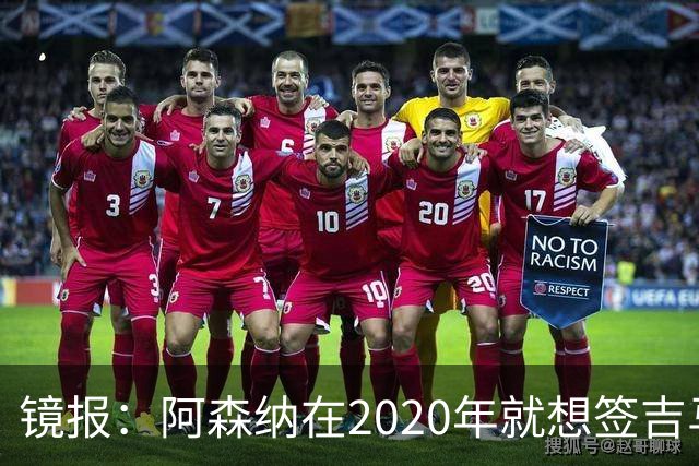 镜报：阿森纳在2020年就想签吉马良斯，但受限于预算谈判未能推进
