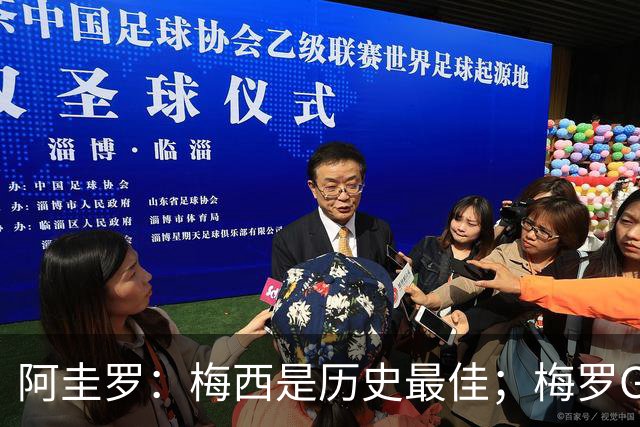 阿圭罗：梅西是历史最佳；梅罗GOAT之争的话题早已有定论