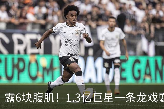 露6块腹肌！1.3亿巨星一条龙戏耍法国防线：6人拦不住他 8场7球1助