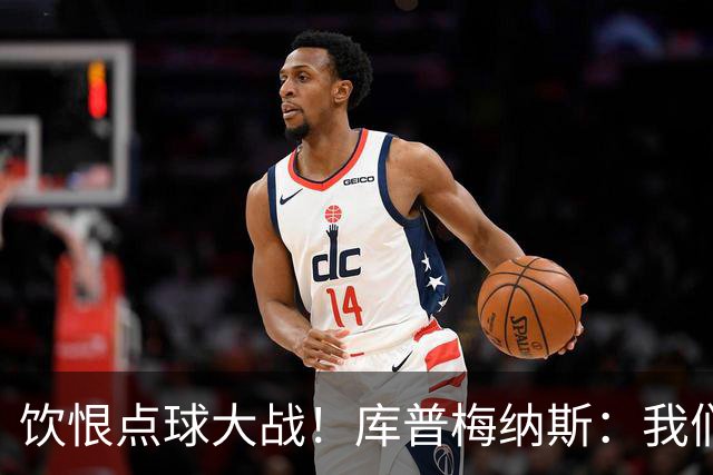 饮恨点球大战！库普梅纳斯：我们几乎每天都练点球，不是重视不够