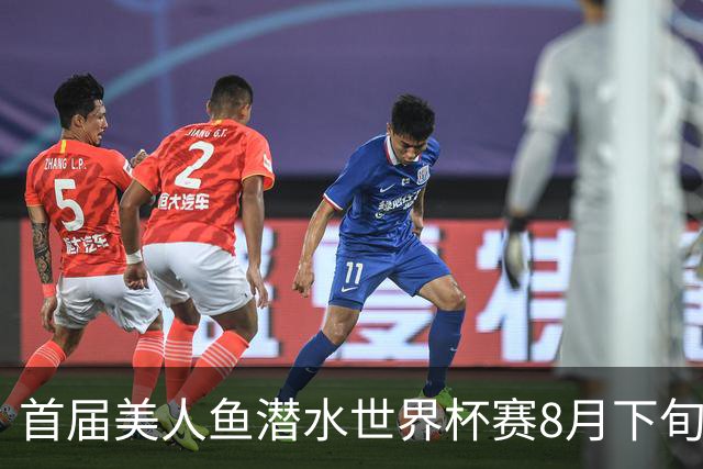 首届美人鱼潜水世界杯赛8月下旬将在海南陵水举行