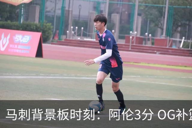 马刺背景板时刻：阿伦3分 OG补篮 老鱼绝杀 保罗抢7绝杀 35秒13分