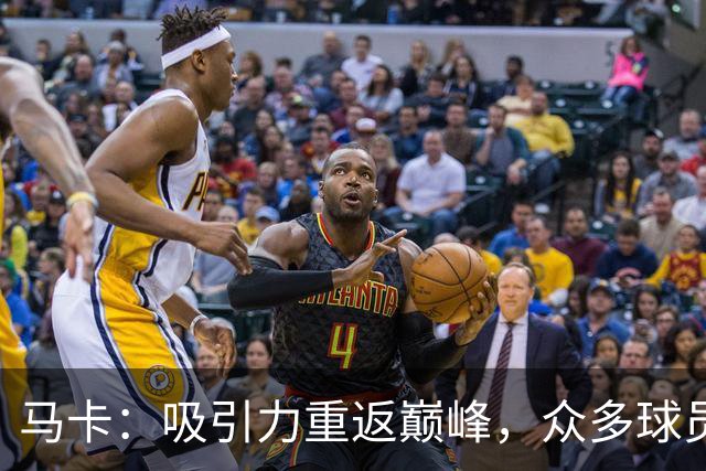 马卡：吸引力重返巅峰，众多球员渴望为巴萨争夺欧冠