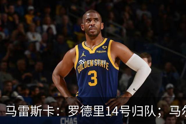 马雷斯卡：罗德里14号归队；马尔穆什未来取决于他个人的决定