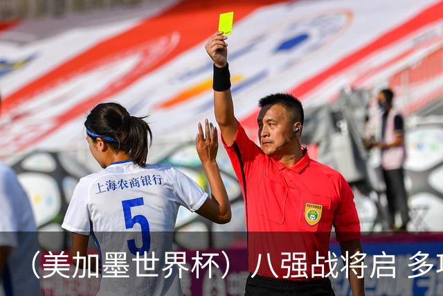 （美加墨世界杯）八强战将启 多项纪录有望继续刷新