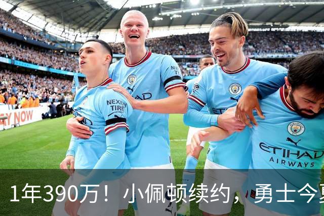 1年390万！小佩顿续约，勇士今夏操作如何评价？