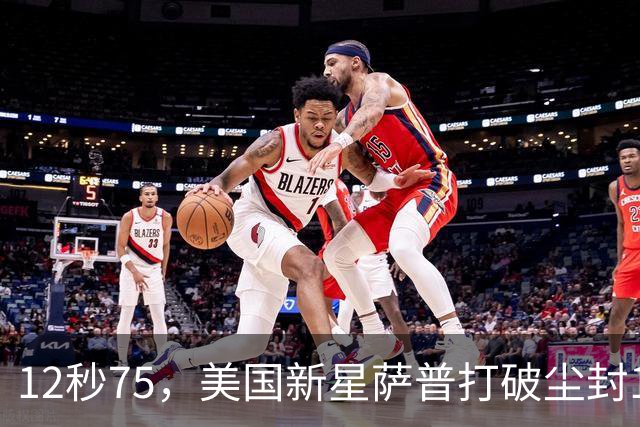 12秒75，美国新星萨普打破尘封14年110米栏世界纪录；此前纪录系梅里特2012年创造