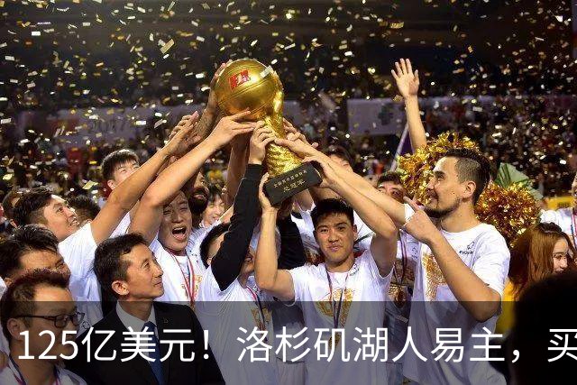 125亿美元！洛杉矶湖人易主，买家是迪士尼前掌门和特朗普女婿弟弟