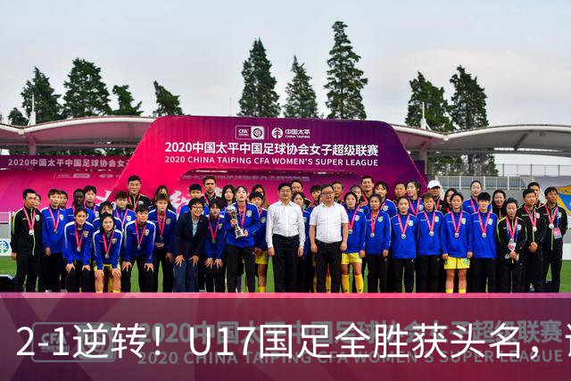 2-1逆转！U17国足全胜获头名，诞生三大不可思议，附四强对阵形势