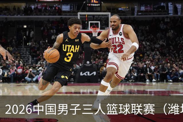 2026中国男子三人篮球联赛（潍坊赛区）火热开启
