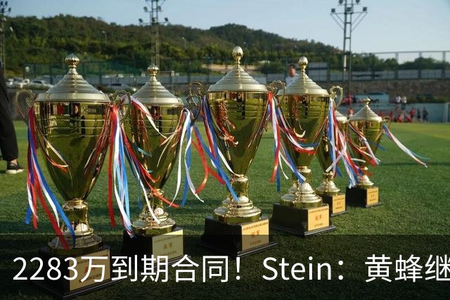 2283万到期合同！Stein：黄蜂继续把迈尔斯·布里奇斯摆上货架