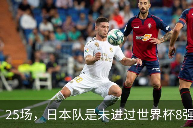 25场，日本队是未进过世界杯8强的球队里参赛场次最多的