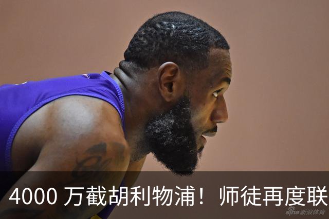 4000 万截胡利物浦！师徒再度联手，阿隆索能激活失意飞翼弗林蓬吗
