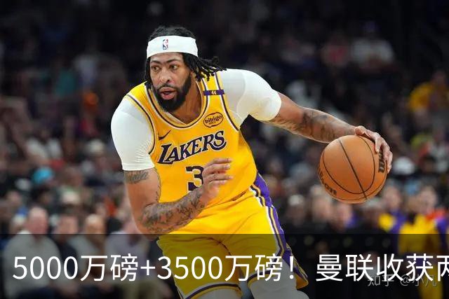 5000万磅+3500万磅！曼联收获两大中场悍将：巴西新星+比利时队长超值！