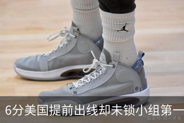 6分美国提前出线却未锁小组第一 极端情况下有可能第三