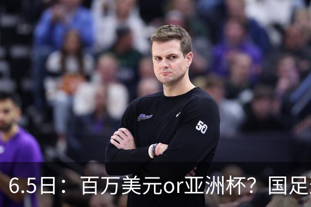 6.5日：百万美元or亚洲杯？国足这笔豪赌，竟藏着邵佳一精算师的逻辑！