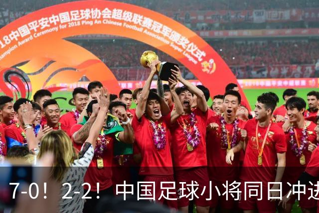 7-0！2-2！中国足球小将同日冲进16强：屠杀式进攻vs救赎式点球