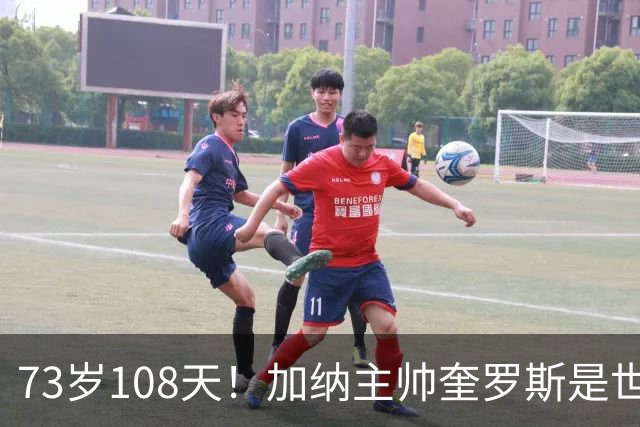73岁108天！加纳主帅奎罗斯是世界杯历史最年长的赢球主帅