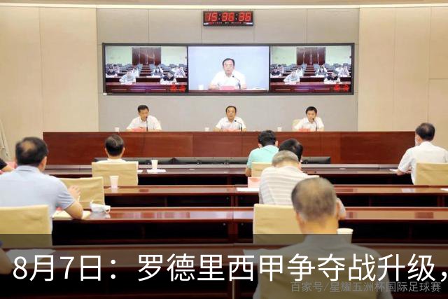 8月7日：罗德里西甲争夺战升级，巴萨五千万抢翻盘皇马坚持谈判扎实补强中场