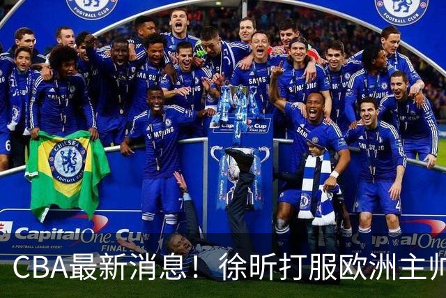 CBA最新消息！徐昕打服欧洲主帅，上海票价涨10倍，胡金秋伤病出炉